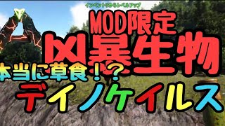 【ArkMOD】MODを導入！デイノケイルスをテイム！(二回目あり)