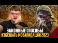 Кого не призовут на мобилизацию. Как избавиться от долгов. Осенний призыв 2023.