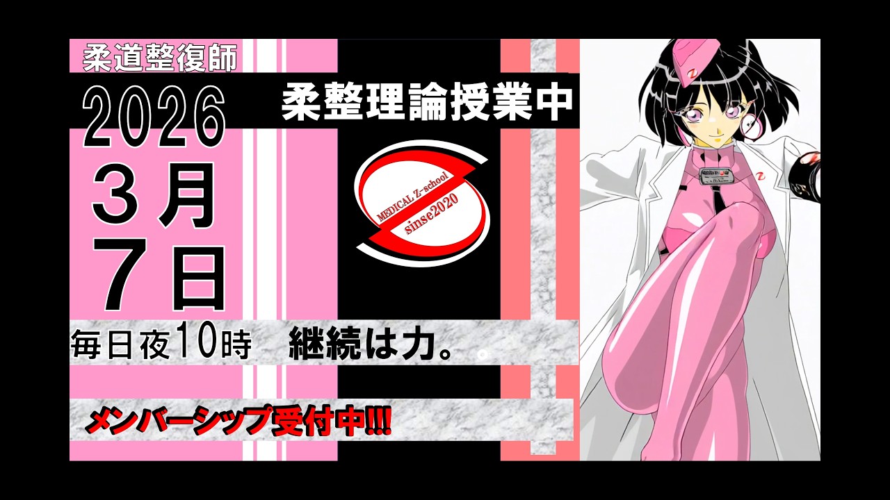 2026 3/07 毎日配信！外傷 柔道整復師 国家試験 - YouTube