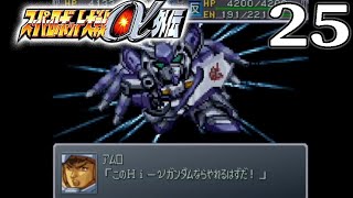 【スパロボα外伝：Live配信25】第32話：飛べ、宇宙へ　スーパーガンダム大戦始まる月ルート。飛べ、ガロード！