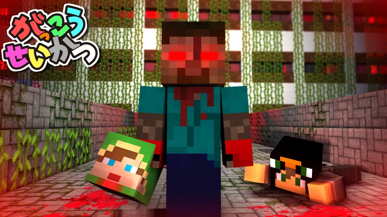 がっこうせいかつ🏫『ヘロブラインの謎』【マイクラ茶番】