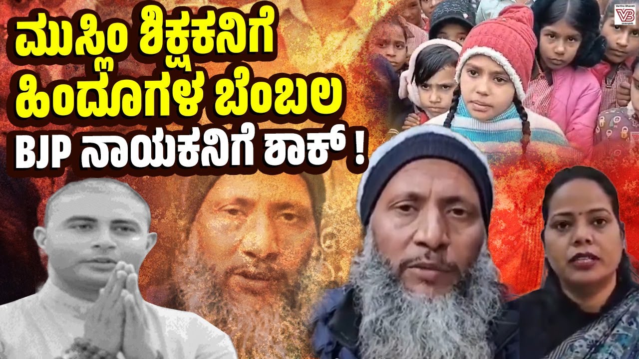 ಶಿಕ್ಷಕ ಜಾನ್ ಮೊಹಮ್ಮದ್ ಪರ ನಿಂತ ಮಥುರಾ ಗ್ರಾಮಸ್ಥರು: ದ್ವೇಷಕ್ಕೆ ಸೋಲು ! - Mathura - teacher Jan Mohammad