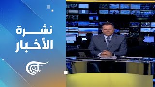 نشرة الثامنة | 2024-05-03