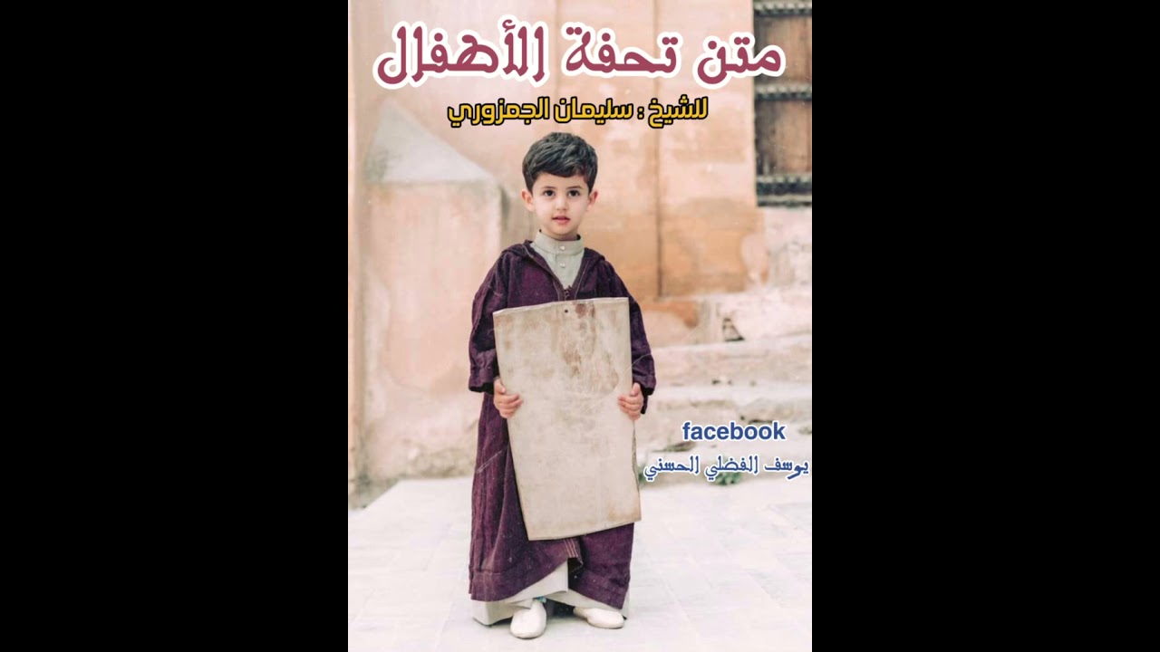 🌺 متنُ تحفة الأطفال للشّيخ المقرئ : سليمان الجمزوري || بصوت : يوسف الفضلي الحسني