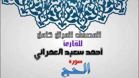 سورة الحج من المصحف المرتل للقارئ أحمدسعيد العمراني