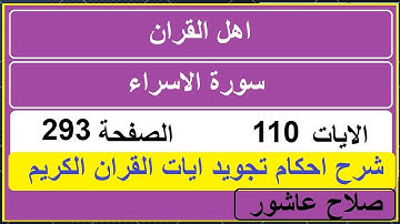 شرح احكام تجويد القران الكريم سورة الاسراء الايات  110 #قران_احكام_تجويد