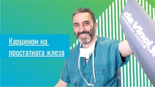 Интервю с доцент Калоян Давидов на тема Карцином на простатната жлеза
