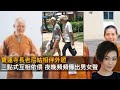 寶蓮寺長老尼姑相伴外遊三點式互相依偎　夜晚頻頻傳出男女聲｜靈凶翻騰半夜講呢啲｜何慕詩