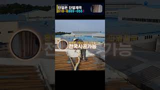 옥상누수 옥상누수공사업체 옥상누수공사 지붕누수 지붕누수공사 지붕누수공사업체 준불연우레탄 경질우레탄폼 수성연질폼 지붕단열공사 옥상단열공사 옥상단열공사업체 우레탄뿜칠 전원주택 목조주택