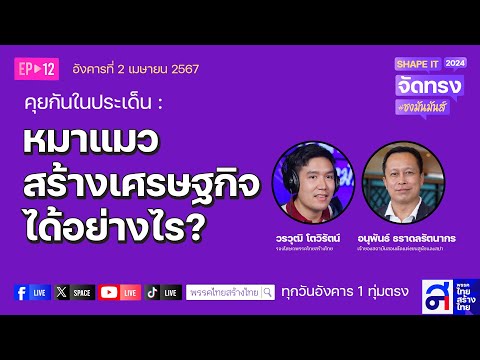 [Live🟣] หมา-แมว สร้างเศรษฐกิจได้อย่างไร ?  #SHAPEIT จัดทรง #ชงมันส์มันส์  #ไทยสร้างไทย