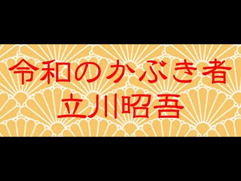 『令和のかぶき者』8月(夏の陣) 第２話　事業再生戦略コンサルタント立川昭吾の企業再生チャンネルvol.21　衆議院解散･総選挙の行方　政局は？　キーマンは？