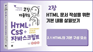 [코딩 자율학습 HTML + CSS + 자바스크립트] 2장 HTML 문서 작성을 위한 기본 내용 살펴보기 - 1