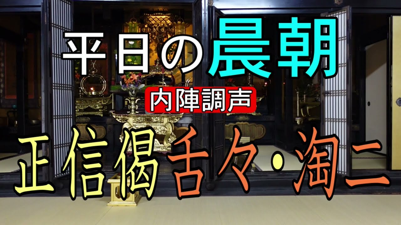 【勤行／儀式解説】平日の晨朝（内陣調声）・御仏供奉備【真宗大谷派　宗恩寺】