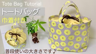 Tote Bag Sewing tutorial 巾着付きトートバッグの作り方♪裏地付き/エコバッグ風/簡単DIY  How to make Drawstring Tote Bag