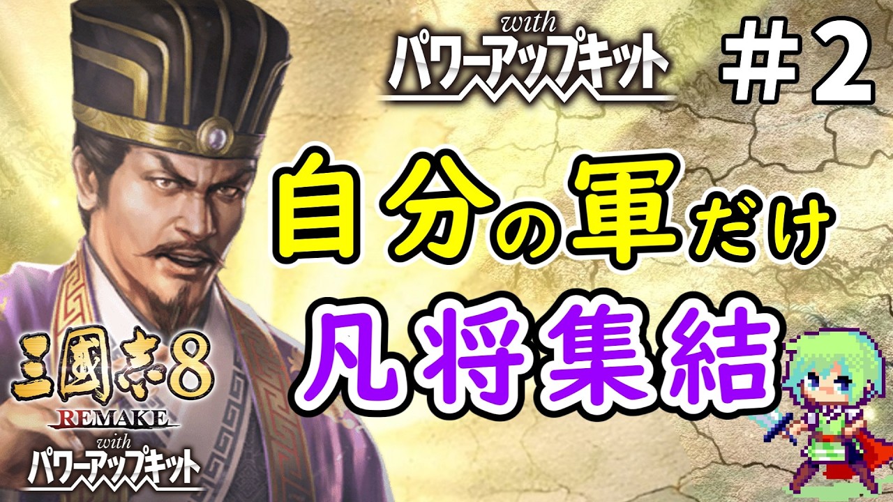 【三國志8 REMAKE PK】能力80以上の武将は一切使わない袁術が有能武将を排除して天下を狙う実況プレイ！ Part 2
