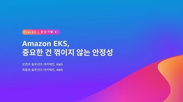 Amazon EKS, 중요한 건 꺾이지 않는 안정성 - 최용호 솔루션즈 아키텍트, AWS / 오연주 솔루션즈 아키텍트, AWS :: AWS Summit Seoul 2023