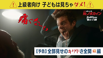 映画『Mr.ノボカイン』全部見せのキワドさ全開編 予告｜6月20日（金）公開