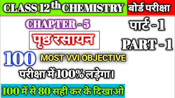Class 12th Chemistry Chapter 5 Objective Question 2026 || पृष्ठ रसायन Vvi Objective Question 2026