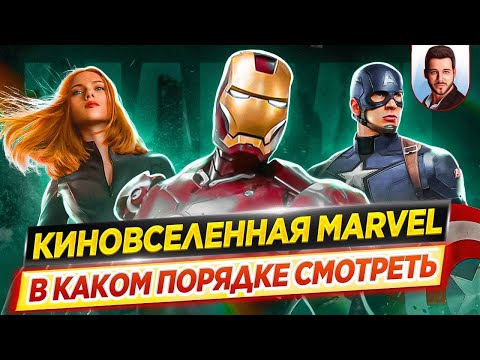 Киновселенная Marvel: Полная Хронология В Каком Порядке Смотреть Фильмы И Сериалы Дкино