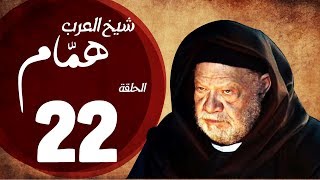 مسلسل شيخ العرب همام - الحلقة الثانية العشرون بطولة الفنان يحيي الفخراني - Shiekh El Arab EP22