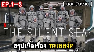 (ตอนเดียวจบ) สรุปเนื้อเรื่อง ทะเลสงัด | เปิดตำนาน ภารกิจลับ บนดวงจันทร์ [ซีรี่ย์เกาหลี] ทะเลสงัด