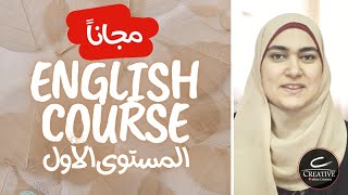 تعلم الإنجليزية من الصفر | منحة الإنجليزي المجانية | English Course