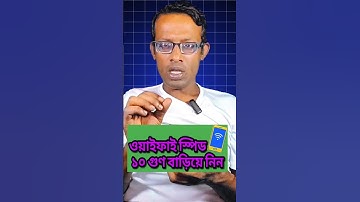 WiFi Speed is not ওয়াইফাই স্পিড বাড়িয়ে নিন
