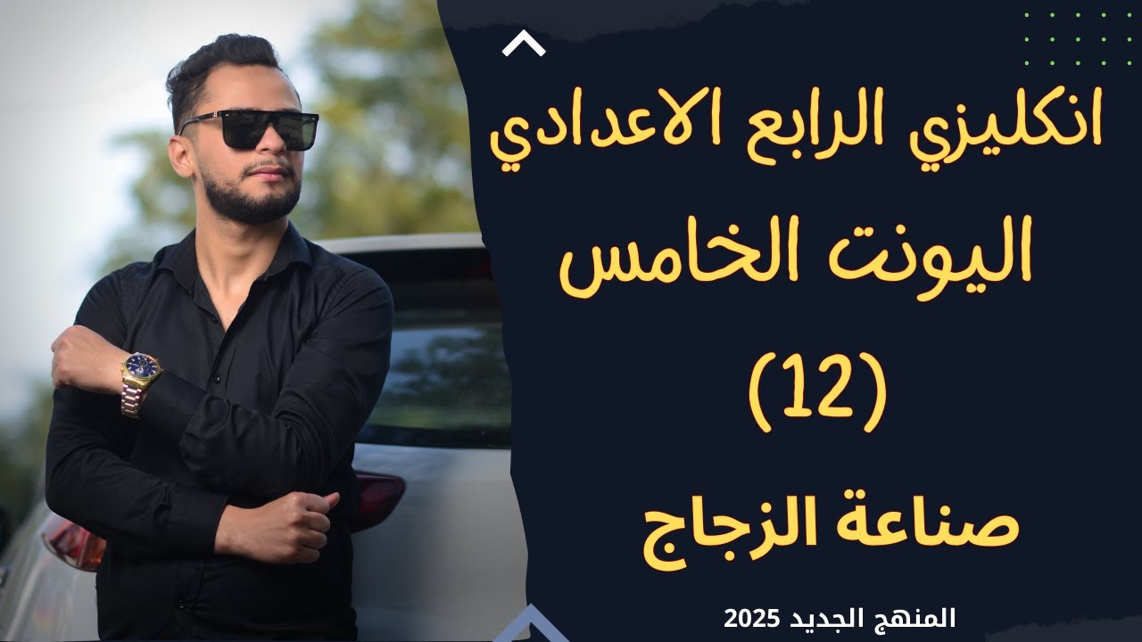 انكليزي الرابع الاعدادي اليونت الخامس صناعة الزجاج _ 2025