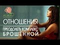 💝 Как пережить расставание. Медитация "Пробуждение женской энергии"