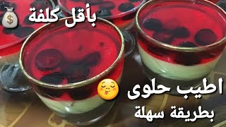 حلوى سريعة التحضير لو عندك هل المكونات بالبيت تاعي نعمل اطيب كاسترد (custard) عل طريقتي