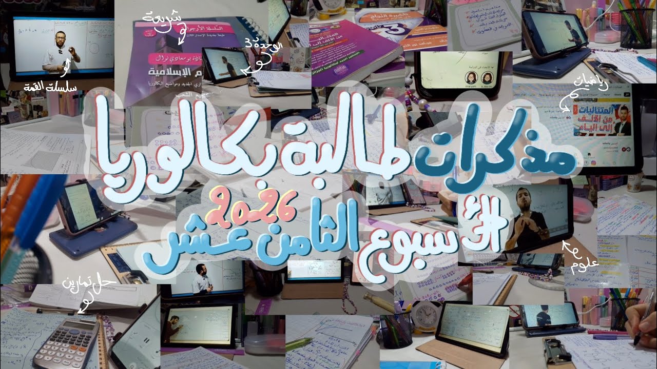 أسبوع إنتاجي 🙂‍↕️ | الأسبوع الثامن عشر من مذكرات طالبة بكالوريا 2026 🌷🤍