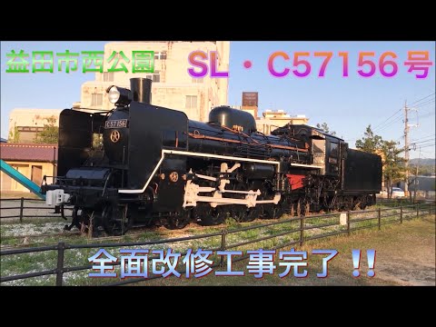 益田市西公園の蒸気機関車(SL・C57156号)の全面改修工事が完了しました
