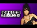 Обзор на плохое - Код Апокалипсиса