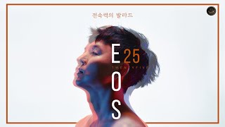 E.O.S (이오에스) - 전속력의 발라드
