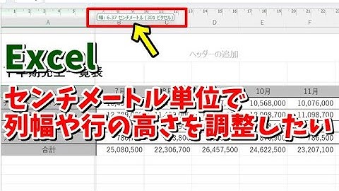 Excelで標準のピクセル単位ではなくセンチメートル単位で列幅や行の高さを調整する方法