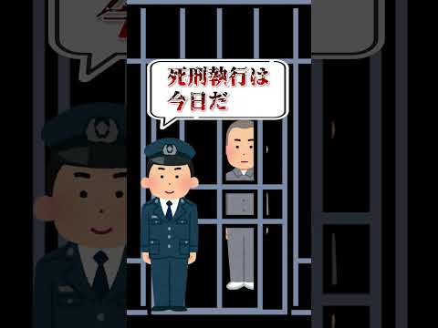 【クイズ】死刑執行は何曜日？　#shorts