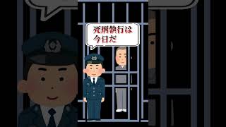 【クイズ】死刑執行は何曜日？　#shorts