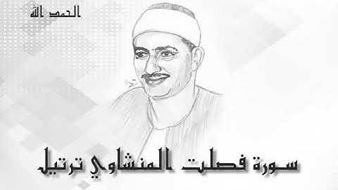 41 سورة فصلت  محمد صديق المنشاوى (تسجيلات إذاعة القرآن الكريم)