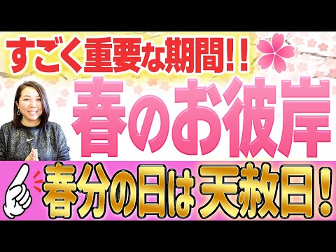 【春のお彼岸】3月21日は天赦日✨今日から7日間でやって欲しい開運行動