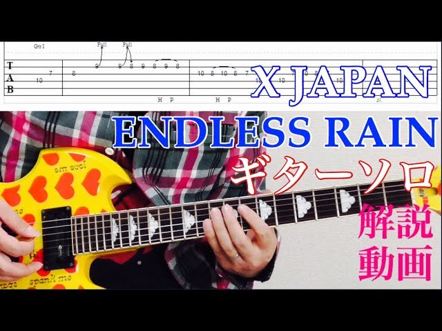 X JAPAN/ENDLESS RAIN 弾いてみよう【ギターソロ編】※TAB譜 解説