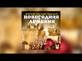 Новогодняя Армения | Armenian music | Հայկական երաժշտություն