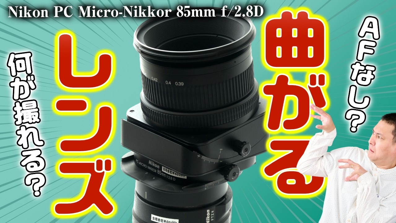 ニコン PC MICRO NIKKOR 85mm f2.8D 作例あり】今さらPC Micro-Nikkor 85mm F2.8D？物撮りで使うと意外と