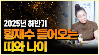 크게 넘어지지 않는 것도 횡재!? 2025년 하반기에 횡재수 들어오는 띠와 나이 환하게 비치는 좋은기운!