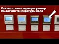 Как настроить терморегулятор RTC на датчик температуры пола. RTC 53, E 53, 51, 91