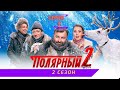 ПОЛЯРНЫЙ 2 СЕЗОН 5 СЕРИЯ - анонс, дата выхода, сюжет