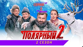 ПОЛЯРНЫЙ 2 СЕЗОН 5 СЕРИЯ - анонс, дата выхода, сюжет