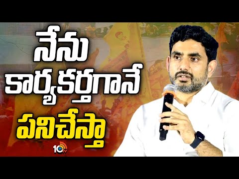 Nara Lokesh on Deputy CM Post | డిప్యూటీ సీఎం పదవిపై స్పందించిన నారా లోకేశ్ | 10TV News
