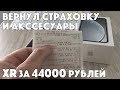 iPhone XR за 44.000₽ 🔥 подписчик смог вернуть страховку и аксессуары в Связной