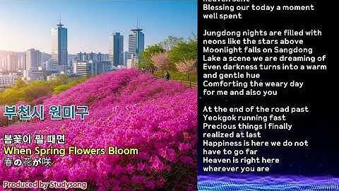 부천시 원미구    When Spring Flowers Bloom