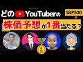 【米国株】誰の予想が一番当たる?高橋ダン、バフェット太郎、S&P500最強伝説、ばっちゃまを生成AIを活用してデータ分析
